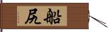 船尻 Hand Scroll