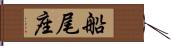 船尾座 Hand Scroll