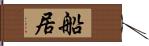 船居 Hand Scroll