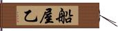 船屋乙 Hand Scroll