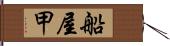 船屋甲 Hand Scroll