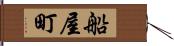 船屋町 Hand Scroll