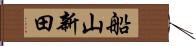 船山新田 Hand Scroll