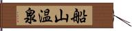 船山温泉 Hand Scroll