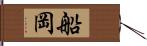 船岡 Hand Scroll