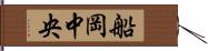 船岡中央 Hand Scroll