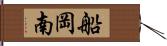 船岡南 Hand Scroll
