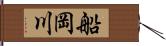 船岡川 Hand Scroll