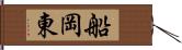 船岡東 Hand Scroll