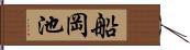 船岡池 Hand Scroll