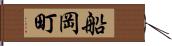 船岡町 Hand Scroll
