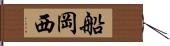 船岡西 Hand Scroll