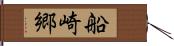 船崎郷 Hand Scroll