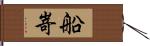 船嵜 Hand Scroll