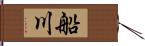 船川 Hand Scroll