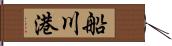 船川港 Hand Scroll