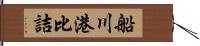 船川港比詰 Hand Scroll