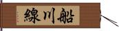 船川線 Hand Scroll