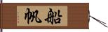 船帆 Hand Scroll