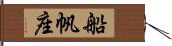 船帆座 Hand Scroll