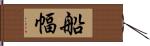 船幅 Hand Scroll