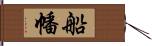 船幡 Hand Scroll