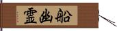 船幽霊 Hand Scroll