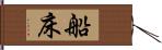 船床 Hand Scroll