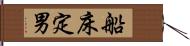 船床定男 Hand Scroll