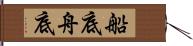 船底 Hand Scroll