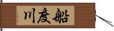 船度川 Hand Scroll
