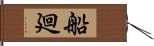 船廻 Hand Scroll