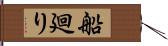 船廻り Hand Scroll