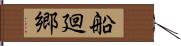 船廻郷 Hand Scroll