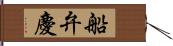 船弁慶 Hand Scroll