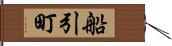 船引町 Hand Scroll