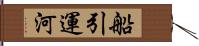 船引運河 Hand Scroll