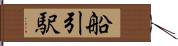 船引駅 Hand Scroll