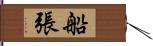 船張 Hand Scroll