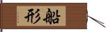 船形 Hand Scroll