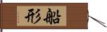 船形 Hand Scroll