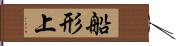 船形上 Hand Scroll