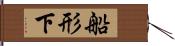 船形下 Hand Scroll