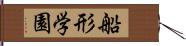 船形学園 Hand Scroll