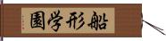 船形学園 Hand Scroll