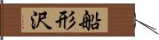 船形沢 Hand Scroll