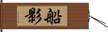 船影 Hand Scroll