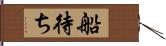 船待ち Hand Scroll