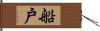 船戶 Hand Scroll