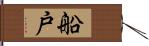 船戸 Hand Scroll